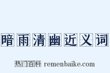 暗雨清幽近义词是什么意思的图片